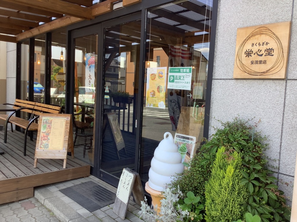 さくらざか栄心堂-あもり店