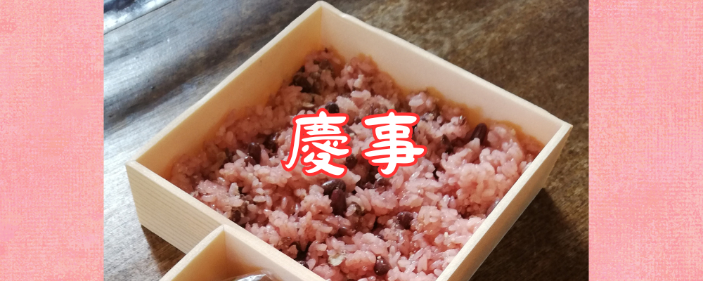 慶事（お赤飯や紅白饅頭等はコチラ）