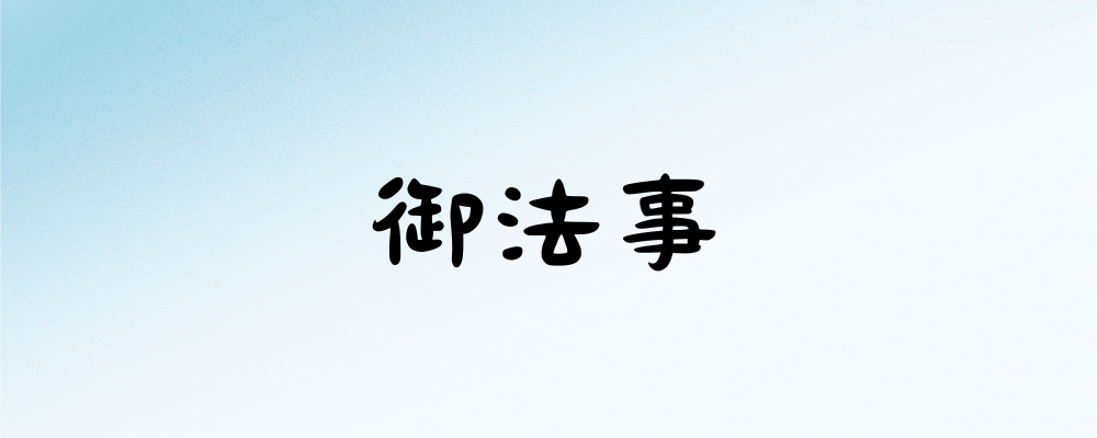 御法事（斎飯やお供え用白団子等はコチラ）