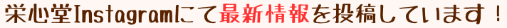 さくらざか栄心堂Instagramに最新情報が投稿されました