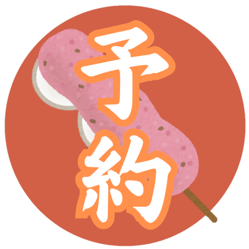 予約・取り置きはコチラ