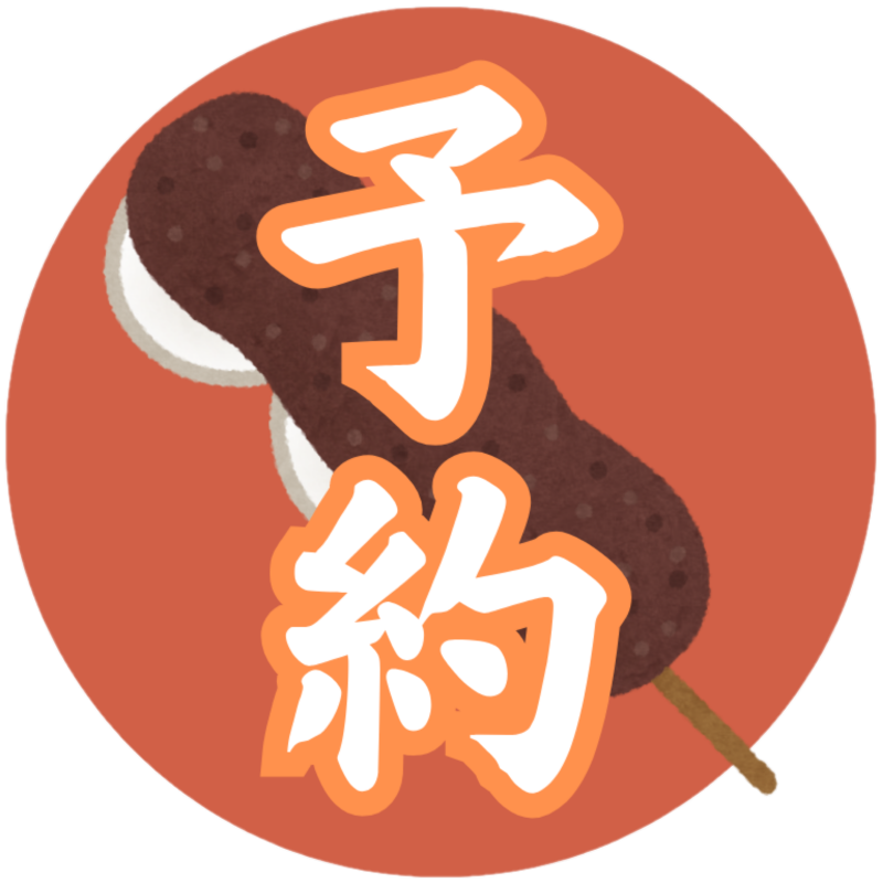 予約・取り置きはコチラ