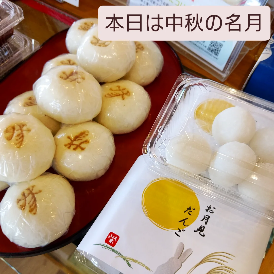 お月見まんじゅう・お月見団子