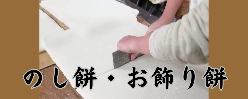 のし餅・切餅・お飾り餅についてはコチラ