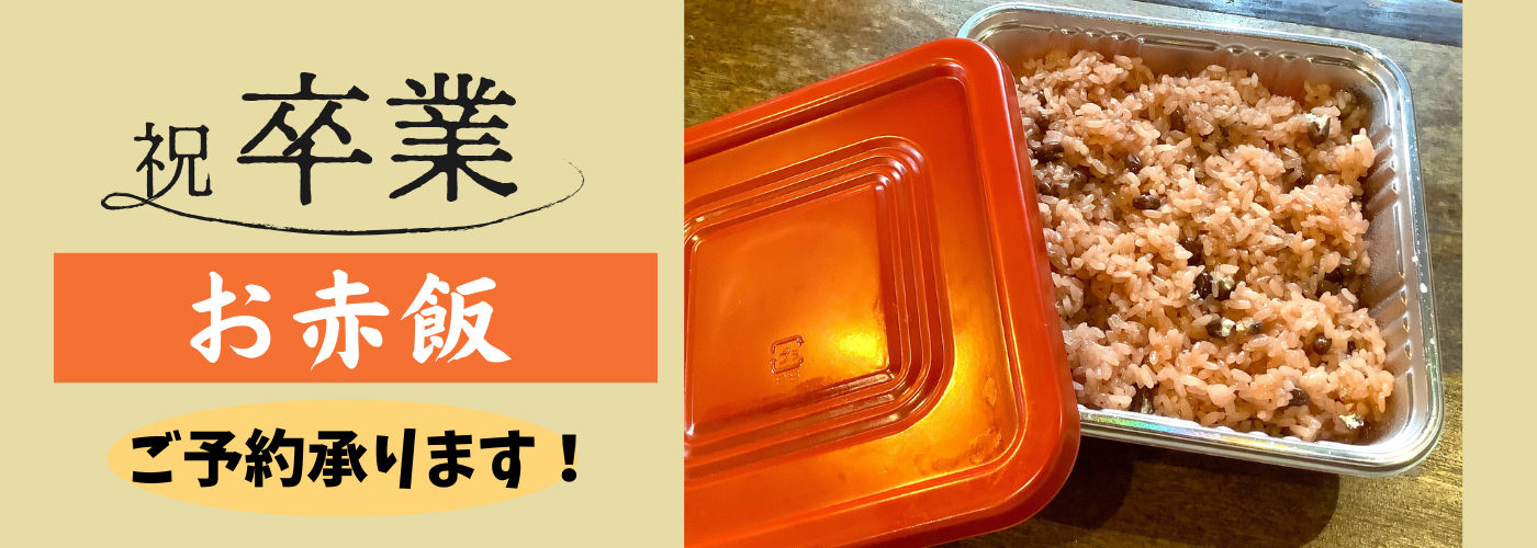赤飯