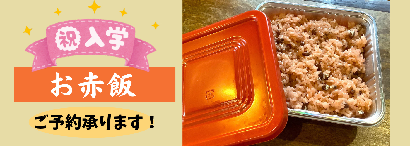 ご入学のお祝いにお赤飯いかがでしょうか。ご予約お待ちしております。